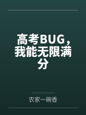 高考BUG，我能无限满分