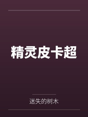精灵皮卡超