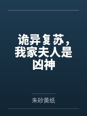 诡异复苏，我家夫人是凶神