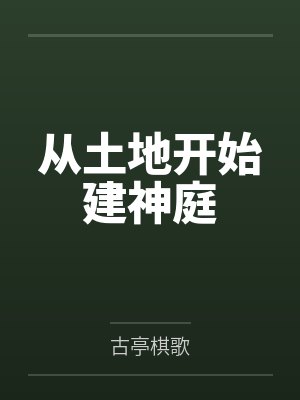 从土地开始建神庭