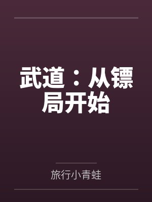 武道：从镖局开始