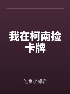 我在柯南捡卡牌