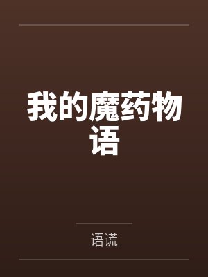我的魔药物语