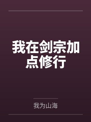 我在剑宗加点修行