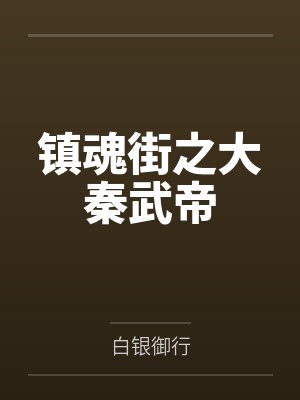 镇魂街之大秦武帝