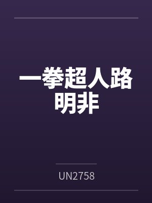 一拳超人路明非