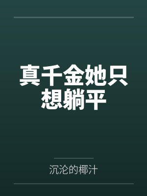 真千金她只想躺平