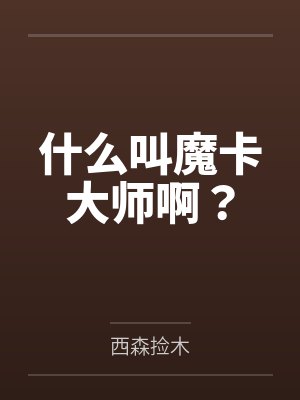 什么叫魔卡大师啊？