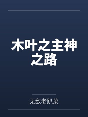 木叶之主神之路