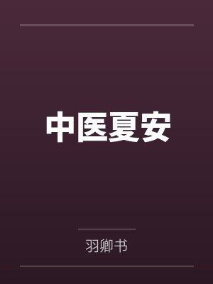 中医夏安