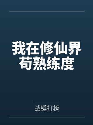 我在修仙界苟熟练度