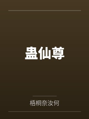 蛊仙尊