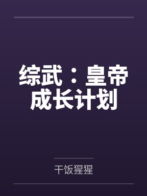 综武：皇帝成长计划