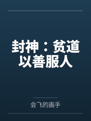 封神：贫道以善服人