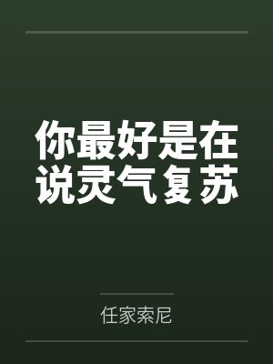 你最好是在说灵气复苏