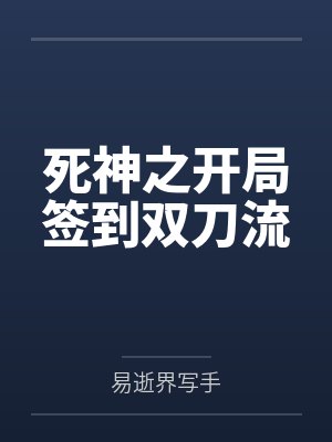 死神之开局签到双刀流