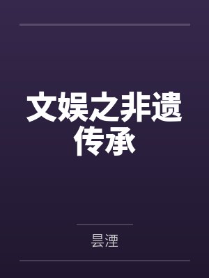 文娱之非遗传承
