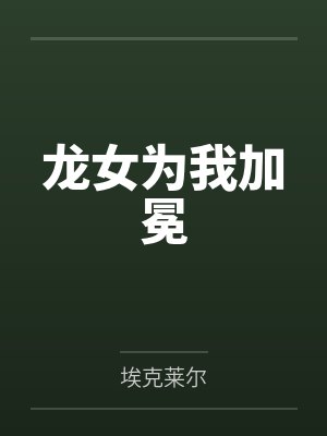 龙女为我加冕