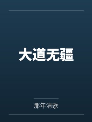 大道无疆