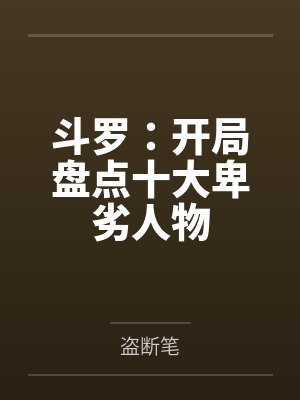 斗罗:开局盘点十大卑劣人物