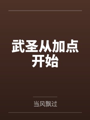 武圣从叠加被动开始笔趣阁
