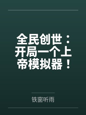 全民创世:开局一个上帝模拟器!