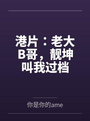港片:老大B哥,靓坤叫我过档