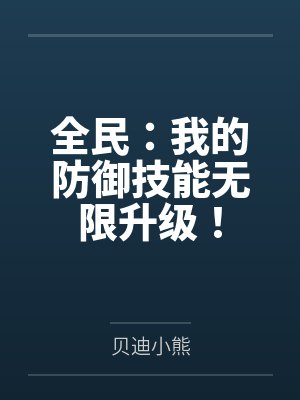 全民:我的防御技能无限升级!