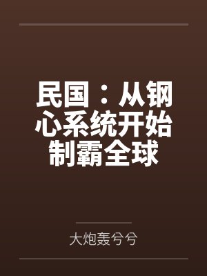 从民国时期开始小说