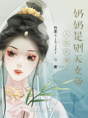 人在大唐,奶奶是则天女帝