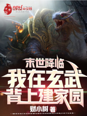 末日降临,我在玄武背上建家园