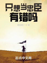 只想当忠臣有错吗?
