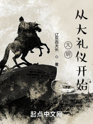 大明:从大礼议开始
