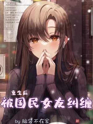重生后我被超甜女友倒追