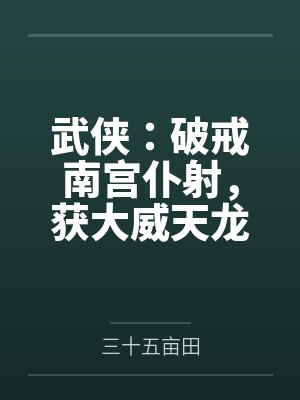 武侠：破戒南宫仆射，获大威天龙