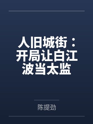 人旧城街：开局让白江波当太监