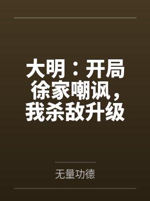 大明:开局徐家嘲讽,我杀敌升级