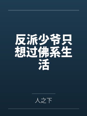 反派少爷只想过佛系生活