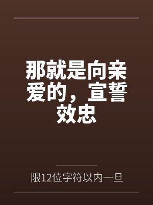 那就是向亲爱的，宣誓效忠