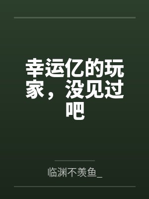 幸运亿的玩家，没见过吧