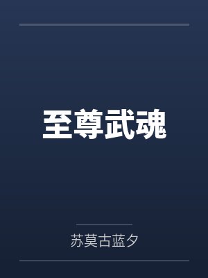 至尊武魂