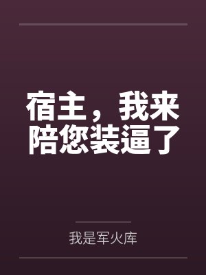 宿主，我来陪您装逼了
