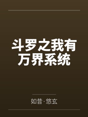 斗罗之我有万界系统