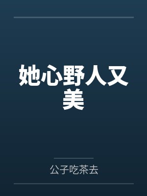她心野人又美