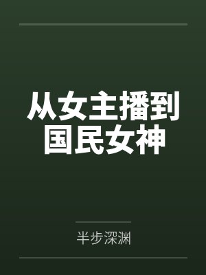 从女主播到国民女神