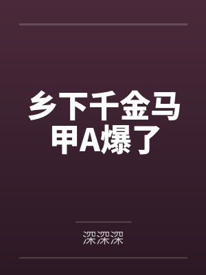 乡下千金马甲A爆了