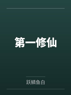 第一修仙