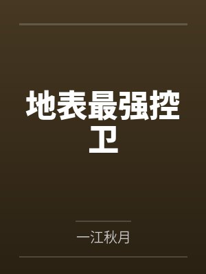 地表最强控卫