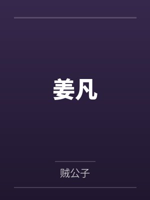 姜凡