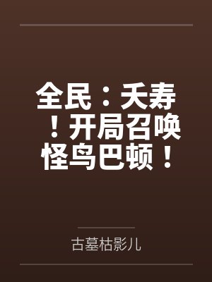 全民：夭寿！开局召唤怪鸟巴顿！